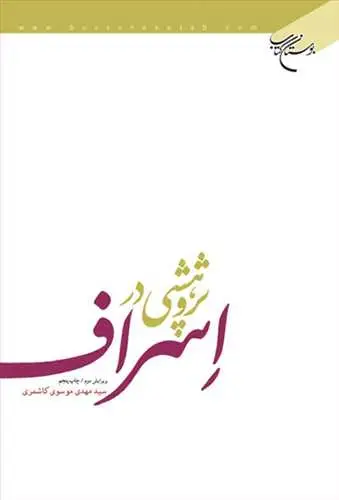 جلد کتاب پژوهشی در اسراف*