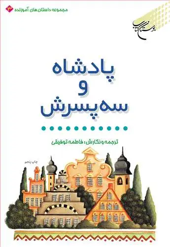جلد کتاب پادشاه و سه پسرش