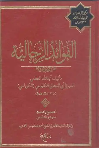 جلد کتاب الفوائد الرجالیه