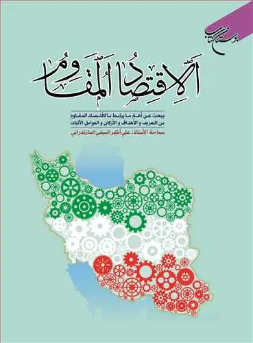 جلد کتاب الاقتصاد المقاوم