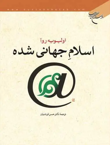 جلد کتاب اسلام جهانی شده*