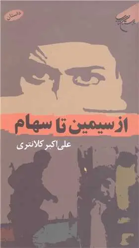 جلد کتاب از سیمین تا سهام