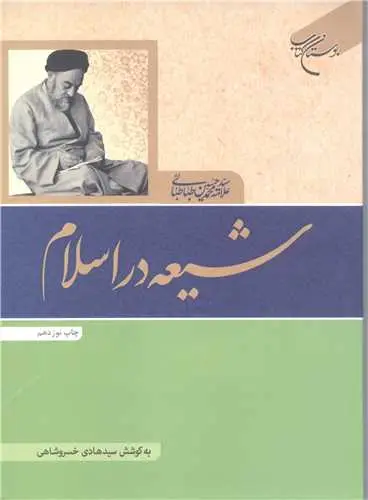 جلد کتاب شیعه در اسلام