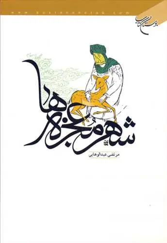 جلد کتاب شهر معجزه ها*