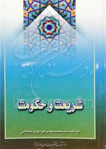 جلد کتاب شریعت و حكومت