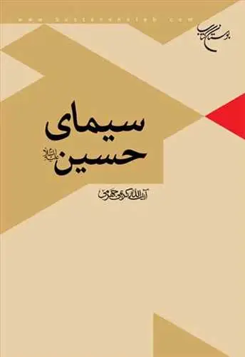 جلد کتاب سیمای حسین(ع)