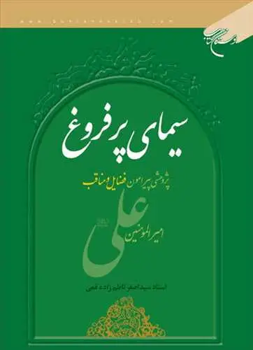 جلد کتاب سیمای پر فروغ
