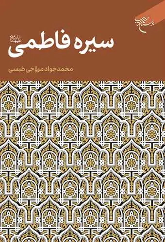 جلد کتاب سیره فاطمی(س)