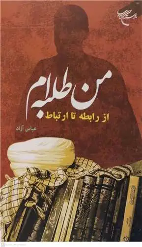 جلد کتاب من طلبه ام اثر عباس آزاد