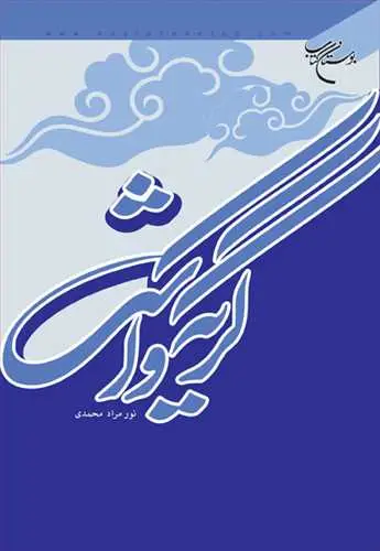 جلد کتاب گریه و اشك اثر نورمرادمحمدی