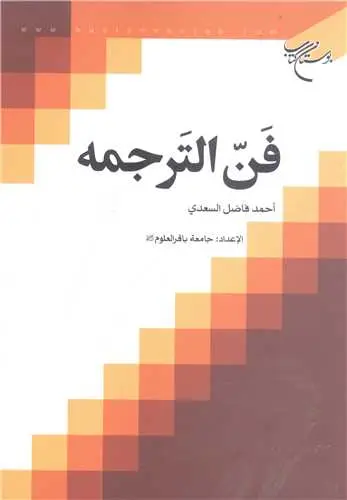 جلد کتاب فن الترجمه