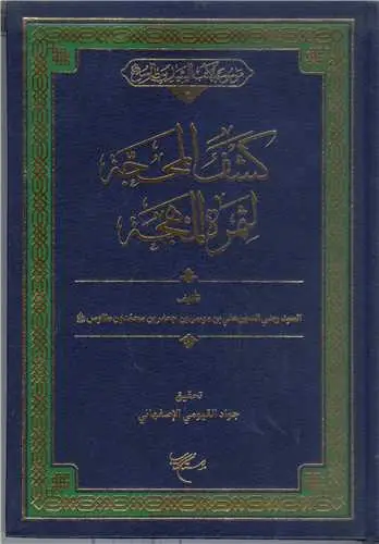 جلد کتاب کشف المحجه