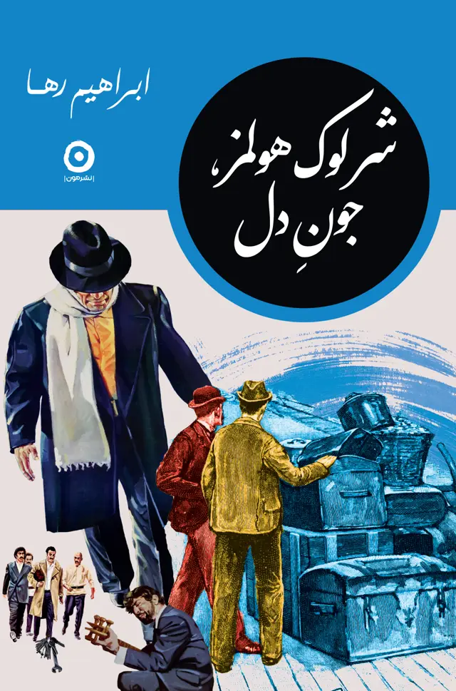 جلد کتاب شرلوک هولمز، جون دل