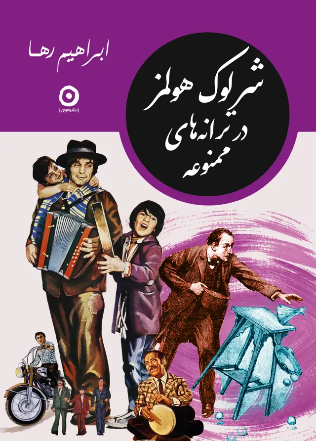 جلد کتاب شرلوک هولمز در ترانۀ ممنوعه