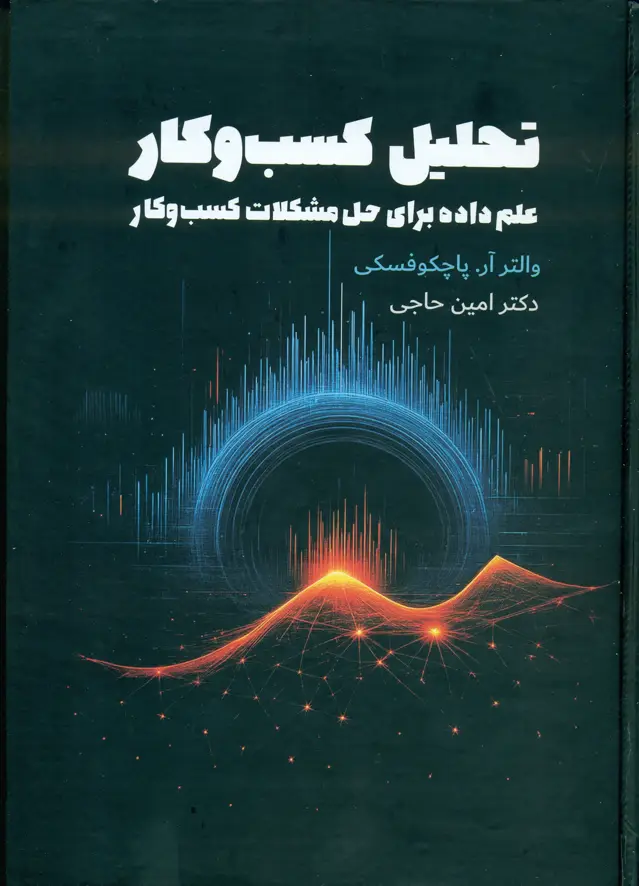 جلد کتاب تحلیل کسب و کار (علم داده برای حل مشکلات کسب و کار ) 1404