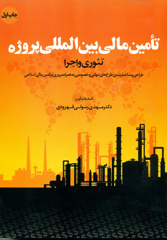 جلد کتاب تامین مالی بین المللی پروژه 1397