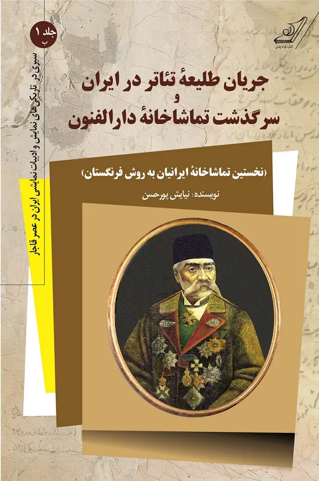 جلد کتاب سیری در تاریکی های نمایش و ادبیات نمایشی ایران در عصر قاجار – جلد 1 ب