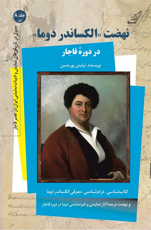 جلد کتاب سیری در تاریکی های نمایش و ادبیات نمایشی ایران در عصر قاجار – جلد 8 الف