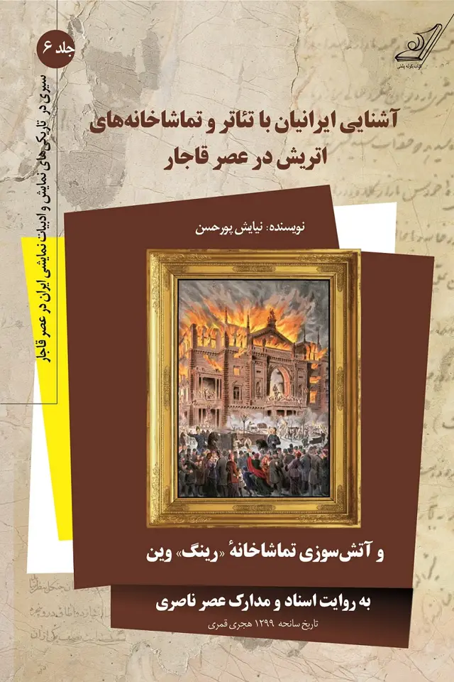 جلد کتاب سیری در تاریکی های نمایش و ادبیات نمایشی ایران در عصر قاجار – جلد 6