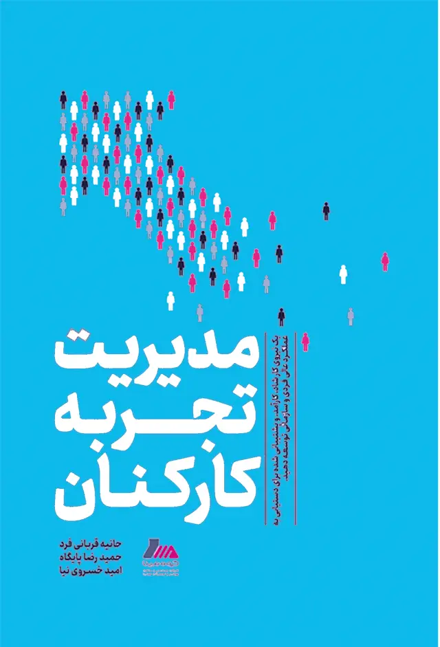 جلد کتاب مدیریت تجربه کارکنان (ویرایش جدید)