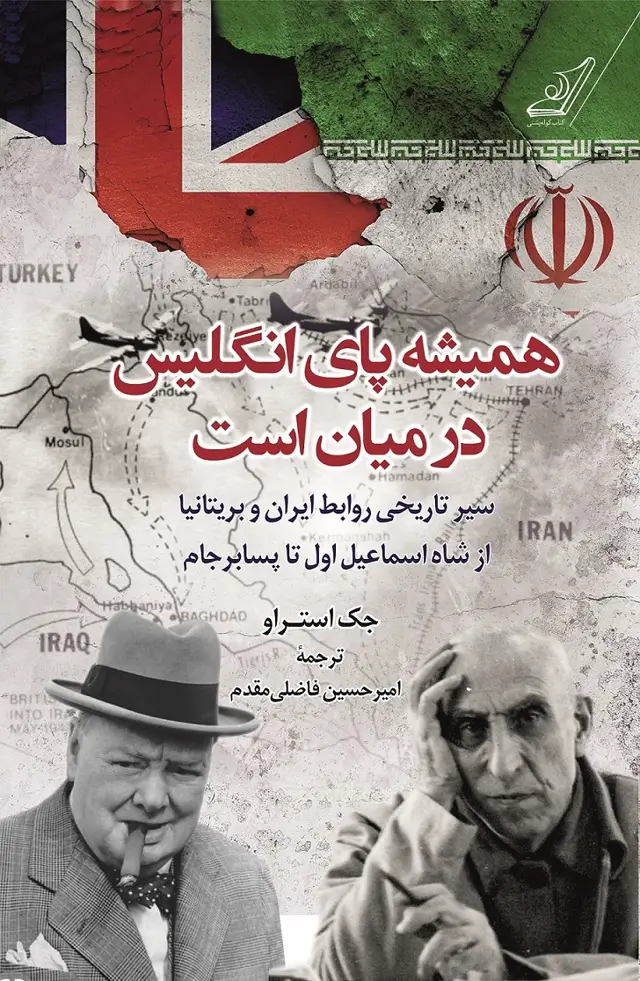 جلد کتاب همیشه پای انگلیس در میان است
