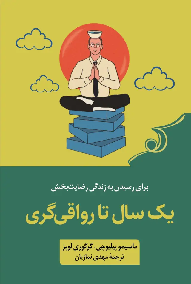 جلد کتاب یک سال تا رواقی گری