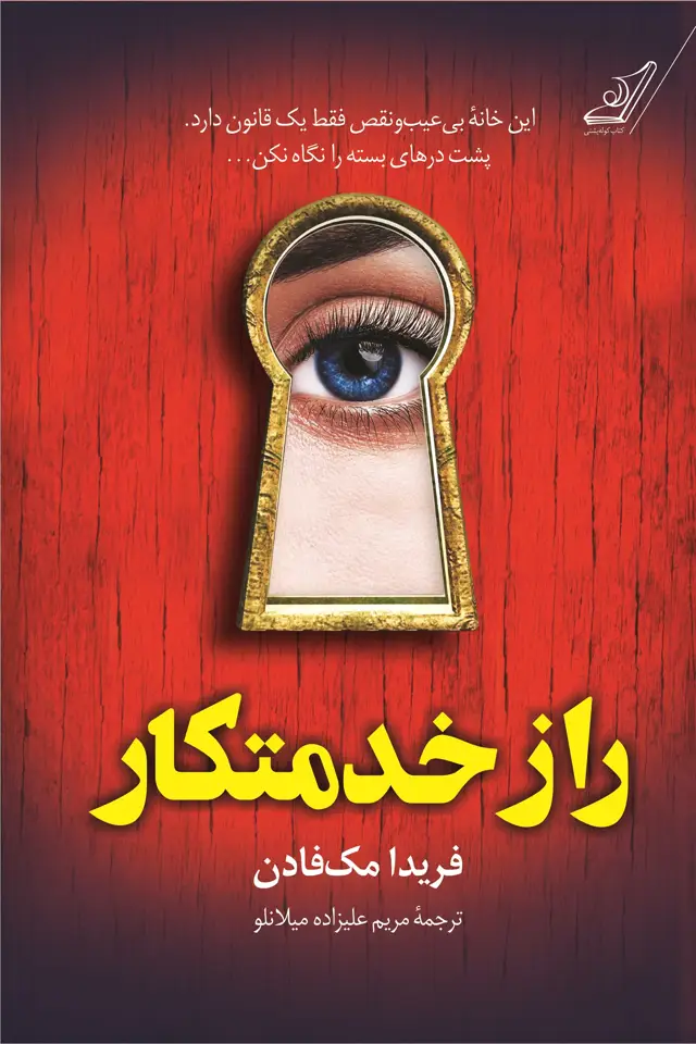 جلد کتاب راز خدمتکار