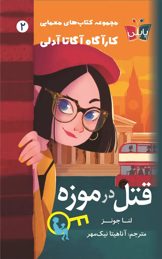 جلد کتاب قتل در موزه