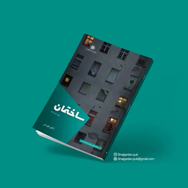 جلد کتاب مجموعه داستان ساختمان اثر ایگین قهرمانی