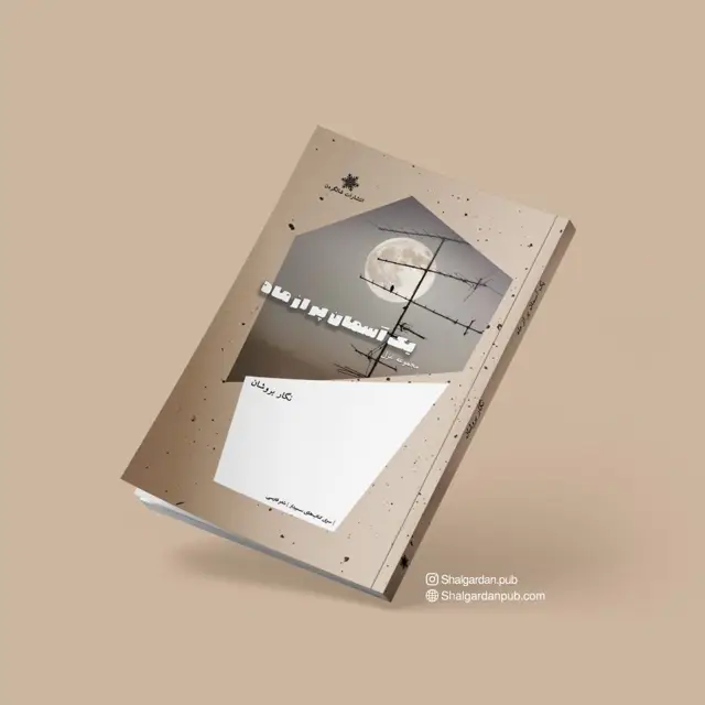 جلد کتاب مجموعه شعر یک اسمان پر از ماه اثر نگار بروشان