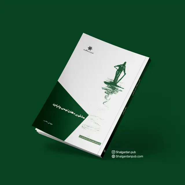 جلد کتاب داستان مصور مشتی بر دهان نوه ی چاپلین اثر مهدی محب