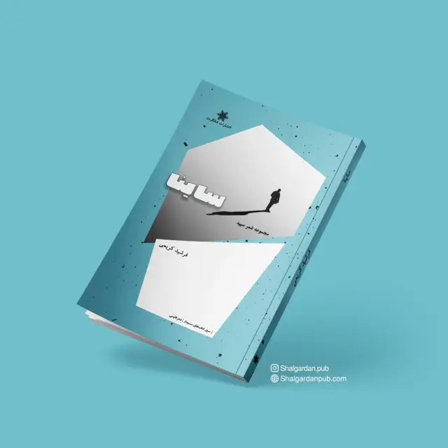 جلد کتاب مجموعه شعر ساینا اثر فرشید کریمی