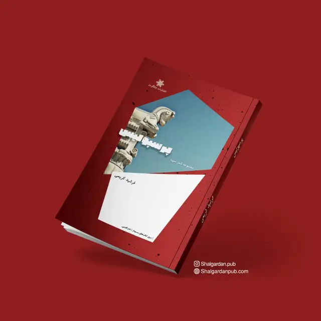 جلد کتاب مجموعه شعر پرسپولیس اثر فرشید کریمی