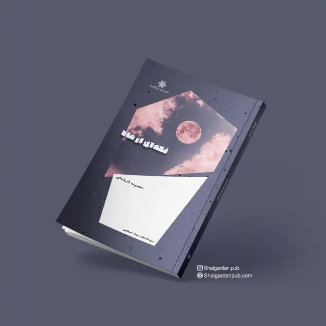 جلد کتاب مجموعه شعر تکه ای از ماه اثر معصومه فدیشه ای
