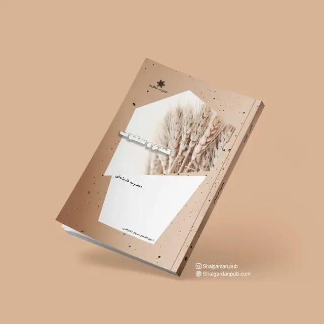 جلد کتاب مجموعه شعر گندم و سکوت اثر معصومه فدیشه ای
