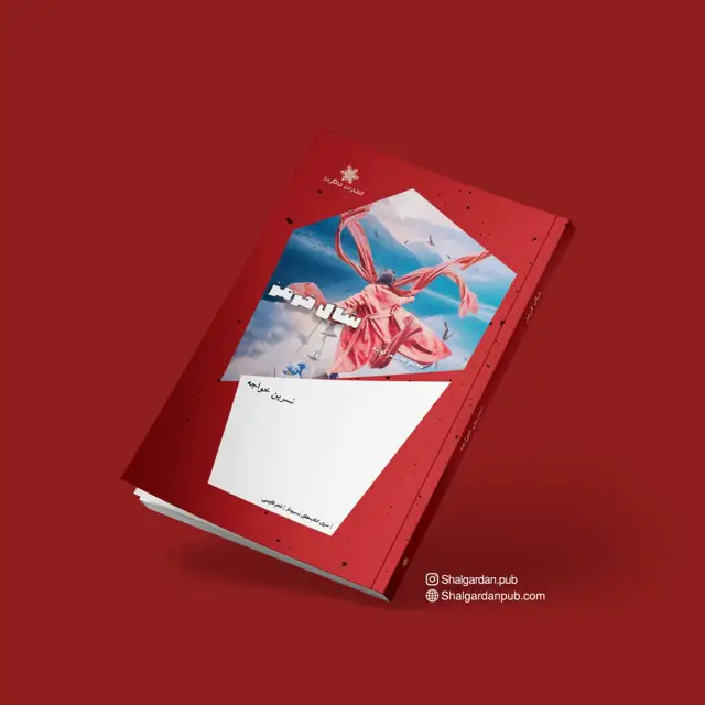 جلد کتاب مجموعه شعر شال قرمز اثر نسرین خواجه