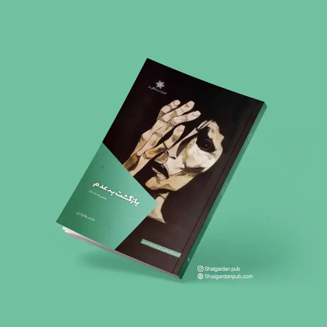 جلد کتاب مجموعه داستان بازگشت به عدم اثر حامد بختیاری