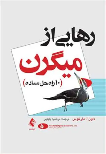 جلد کتاب رهایی از میگرن 10 راه حل ساده