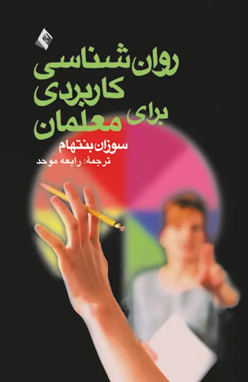 جلد کتاب روانشناسی کاربردی برای معلمان