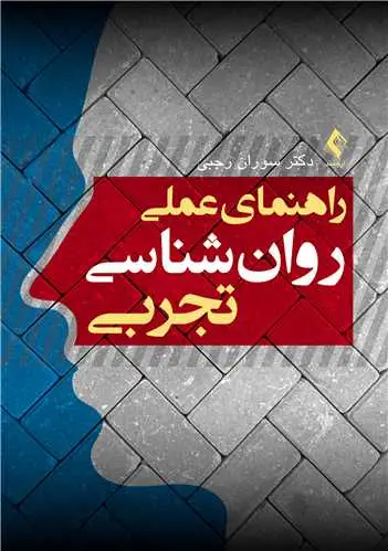جلد کتاب راهنمای عملی روانشناسی تجربی