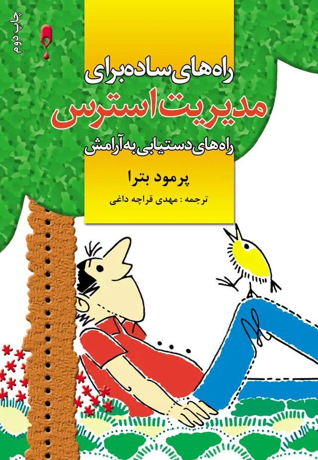 جلد کتاب راه های ساده برای مدیریت استرس