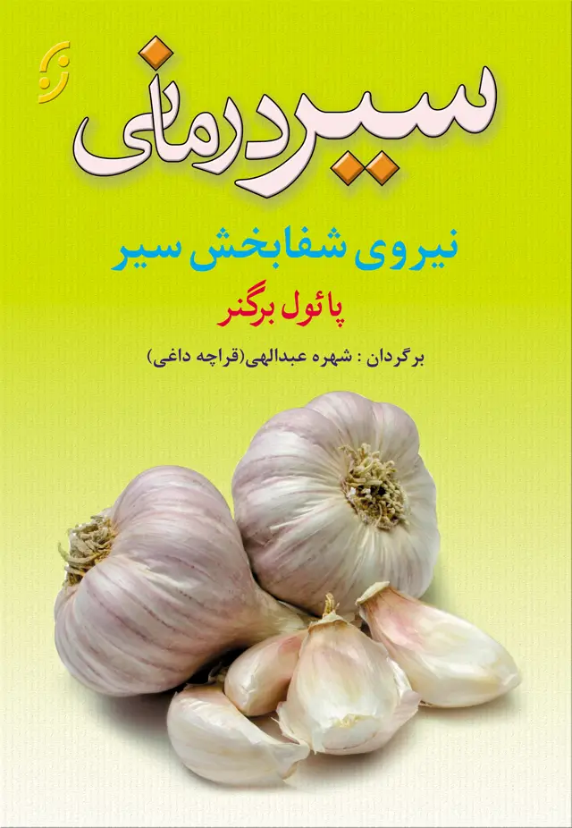 جلد کتاب سیر درمانی