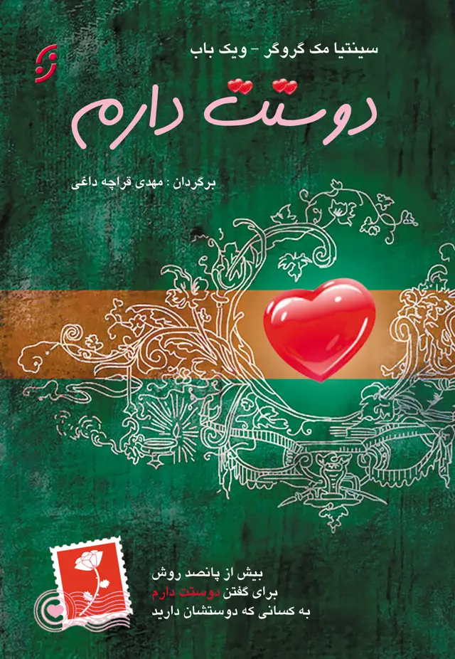 جلد کتاب دوستت دارم