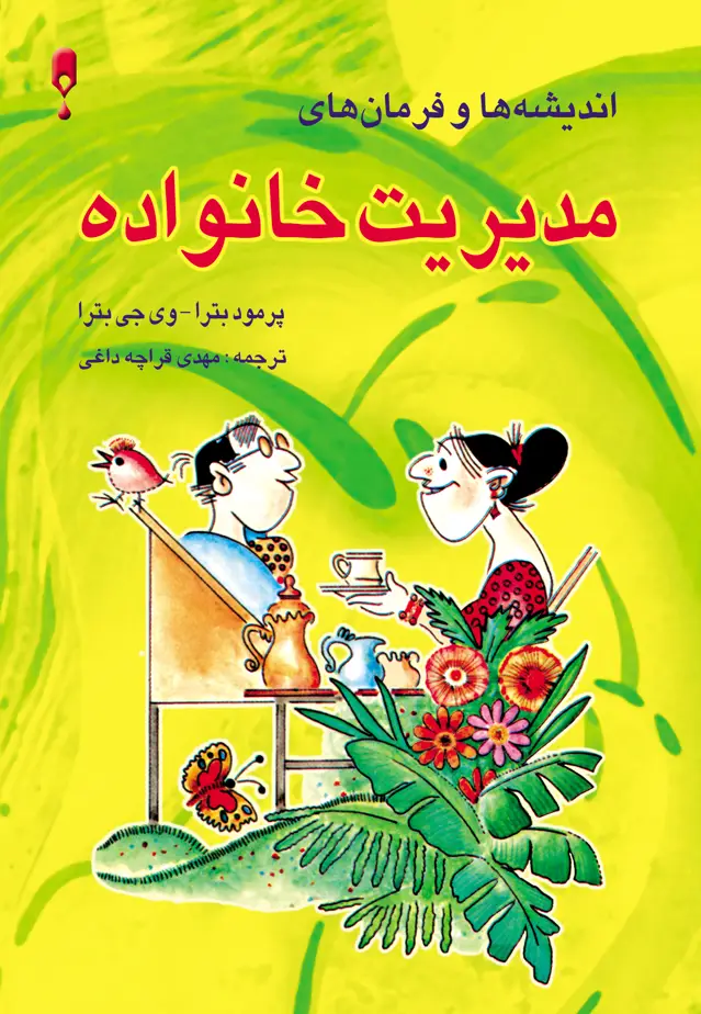 جلد کتاب مدیریت خانواده