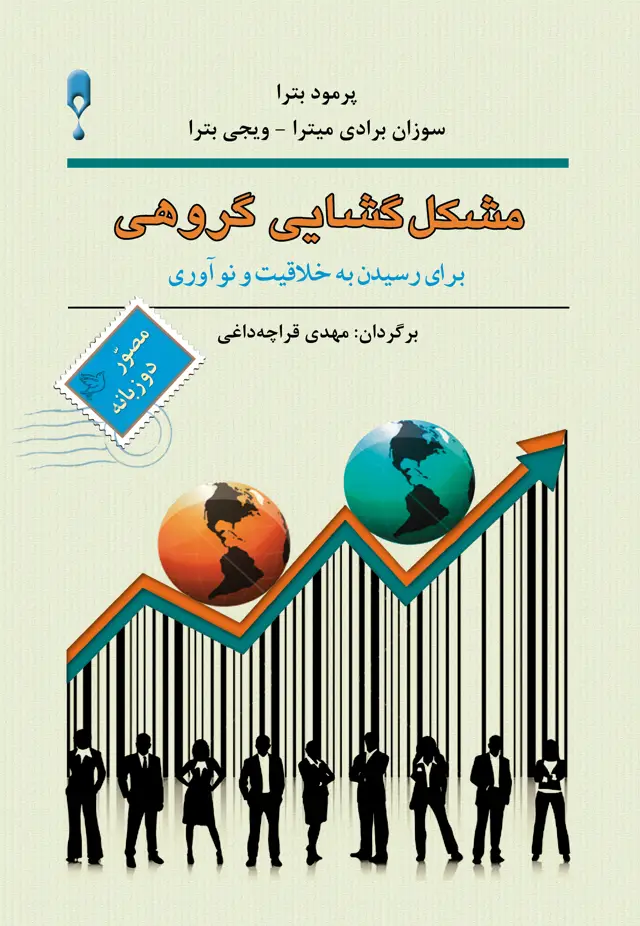 جلد کتاب مشکل‌گشایی گروهی