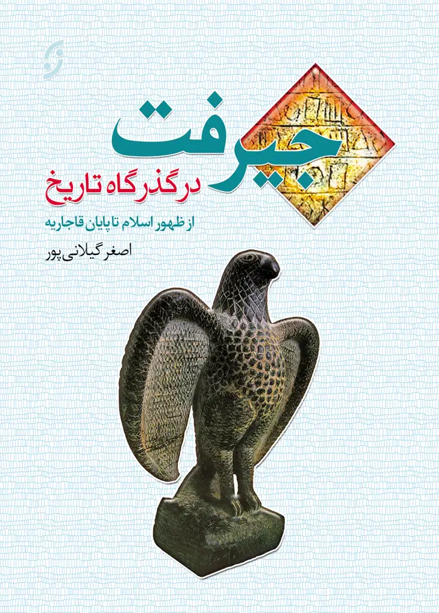 جلد کتاب جیرفت در گذرگاه تاریخ» (از ظهور اسلام تا پایان قاجاریه)