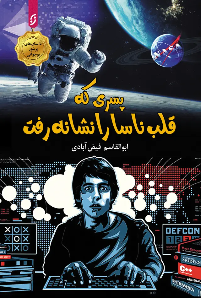 جلد کتاب پسری که قلب ناسا را نشانه رفت