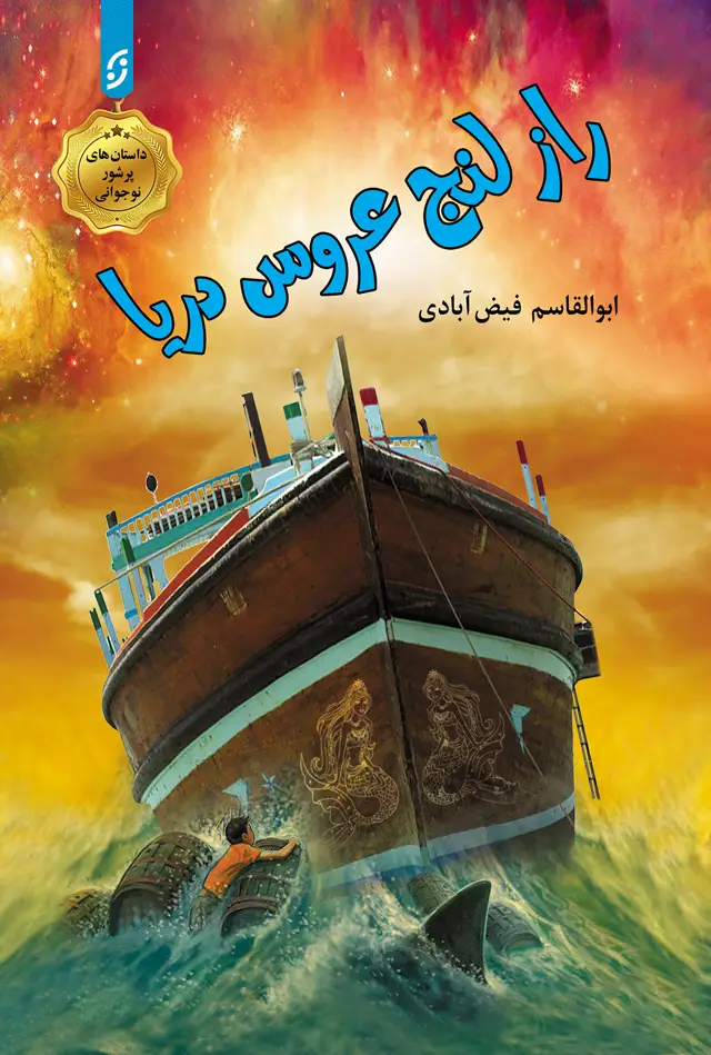 جلد کتاب راز لنج عروس دریا