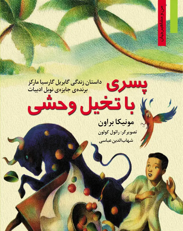 جلد کتاب پسرکی با تخیل وحشی