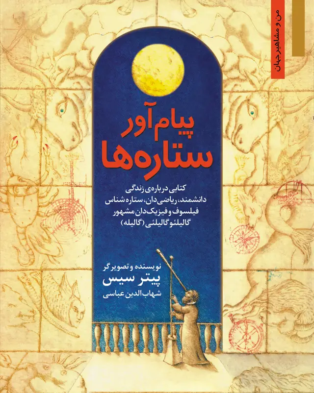 جلد کتاب پیام اور ستاره ها